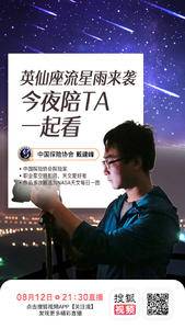 中国探险协会携手搜狐视频直播专场：戴建峰 邀你同看英仙座流星雨